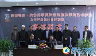 陜西榆陽(yáng) 陜北民歌博物館與榆林學(xué)院藝術(shù)學(xué)院簽署文創(chuàng)產(chǎn)品設(shè)計(jì)合作協(xié)議，共促文化藝術(shù)交流與策劃