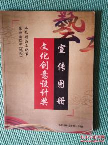 匠心薈萃，創(chuàng)意紛呈——第四屆遼寧沈陽(yáng)工藝精品文化節(jié)暨文化創(chuàng)意設(shè)計(jì)獎(jiǎng)宣傳圖冊(cè)